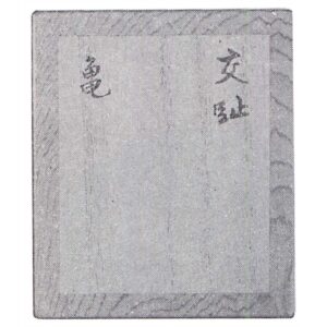 中箱 書付 万仭和尚筆