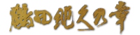 鶴田 純久の章