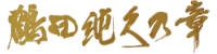 鶴田 純久の章