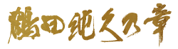 鶴田 純久の章